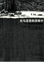 在乌苏里的莽林中：乌苏里山区历险记1902-1906年锡霍特山区考察记