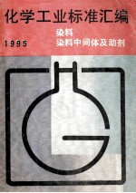 化学工业标准汇编 染料、染料中间体及助剂 1995