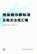 传染病诊断标准及相关法规汇编