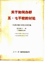 关于如何办好五·七干校的讨论 《人民日报》讨论文章汇编总第41辑 干校版 第7辑 1974年7月5日至1975年6月24日