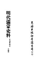 明代满蒙史料 十四册