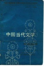 教育（教师进修、函授）学院当代文学补充教材 1977-1982 中国当代文学作品选讲 上