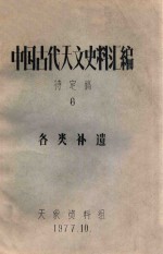 中国古代天文史料汇编  待定稿  8  天文著作补遗、历法补遗、天文仪器补遗、天文大地测量补遗、天文台站补遗、另星补遗