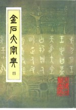 金石大字典 4