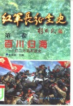 红军长征全史 第2卷 百川归海-红二方面军战史