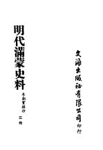 明代满蒙史料 三册