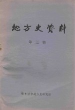 地方史资料 第3辑 远东资料 《远东报》摘编 1916-1921 上