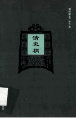 简体字本二十六史 清史稿 卷116-127