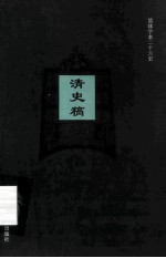 简体字本二十六史 清史稿 卷170-172