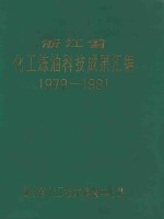 浙江省化工炼油科技成果汇编 1979-1981