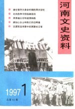 河南文史资料 1997年第1辑 总第61辑