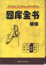 四库全书精编 史部