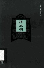 简体字本二十六史 清史稿 卷52-74