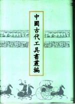 中国古代工具书丛编 9