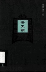 简体字本二十六史 清史稿 卷161-163