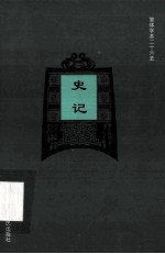 简体字本二十六史 史记 卷44-69