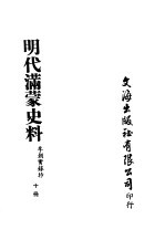 明代满蒙史料 十册