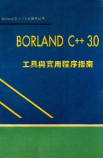 Borland C++ 3.0工具与实用程序指南