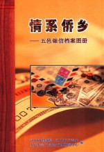 情系侨乡  五邑银信档案图册