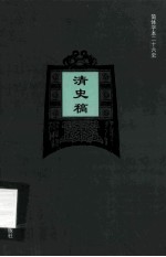 简体字本二十六史 清史稿 卷75-98