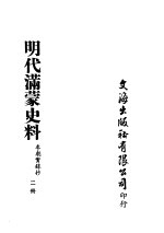 明代满蒙史料 二册