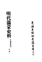 明代满蒙史料 九册