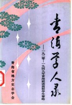 青海学人录-1920-1949年青海就读高校学生事略