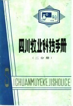 四川牧业科技手册 二分册