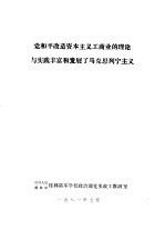 党和平改造资本主义工商业的理论与实践丰富和发展了马克思列宁主义