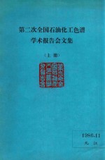 第二次全国石油化工色谱学术报告会文集 上