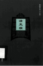 简体字本二十六史 清史稿 卷424-456