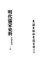 明代满蒙史料 一册