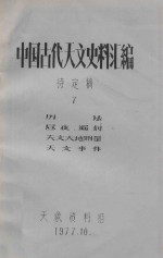 中国古代天文史料汇编  待定稿  7  历法、昼夜漏刻、天文大地测量、天文事件