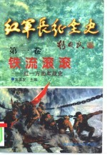 红军长征全史 第1卷 铁流滚滚-红一方面军战史