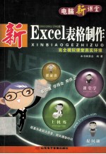 电脑新课堂 新Excel表格制作