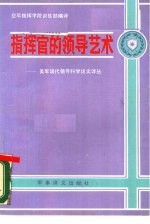 指挥官的领导艺术-美军现代领导科学论文译丛