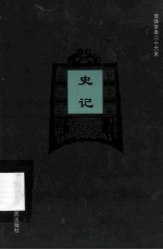 史记 简体字本二十六史 卷18-24