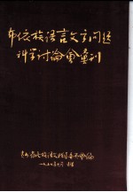 布依族语言文字问题科学讨论会丛刊