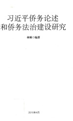 习近平侨务论述和侨务法治建设研究