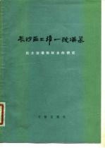 长沙马王堆一号汉墓出土动植物标本的研究