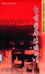 朝霞绚丽忆城成 遵义市朝阳小学前身之一城东小学回忆录