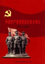 中国共产党湄潭县历史大事记 1933-2004