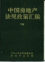 《中国房地产法规政策汇编》 下