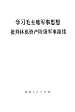 学习毛主席军事思想  批判林彪资产阶级军事路线