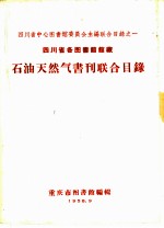 石油天然气书刊联合目录