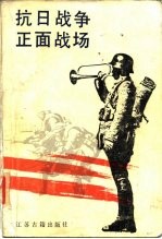 中华民国史档案资料丛刊  抗日战争正面战场