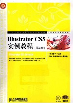 Illustrator CS5实例教程 第2版