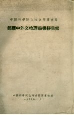 中国科学院上海分院图书馆 馆藏中外文物理学书籍目录