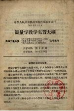 测量学教学实习大纲  高等工业学校河北结构及水电站的水工建筑专业用