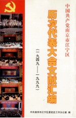 中国共产党南京市江宁区历次代表大会文献汇编 1949-1999